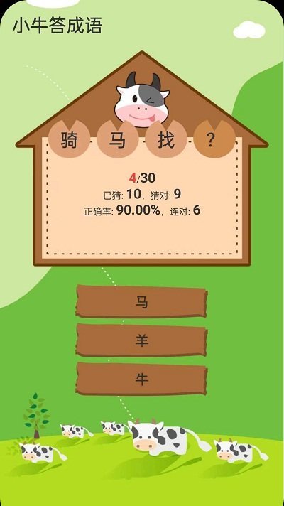 小牛答成語(yǔ)