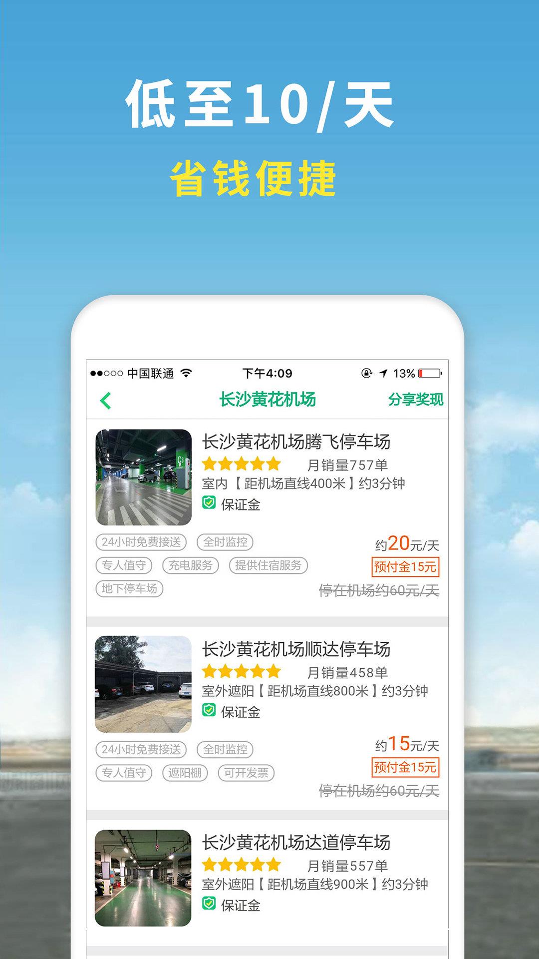 機(jī)場停車