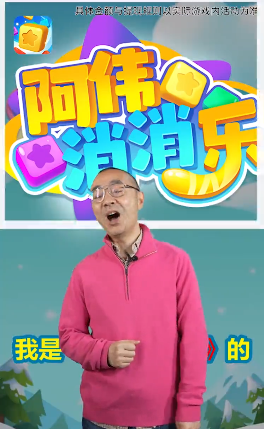 阿偉消消樂(lè)