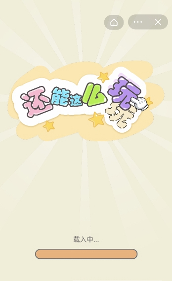 還能這么玩  v1.0.0圖3