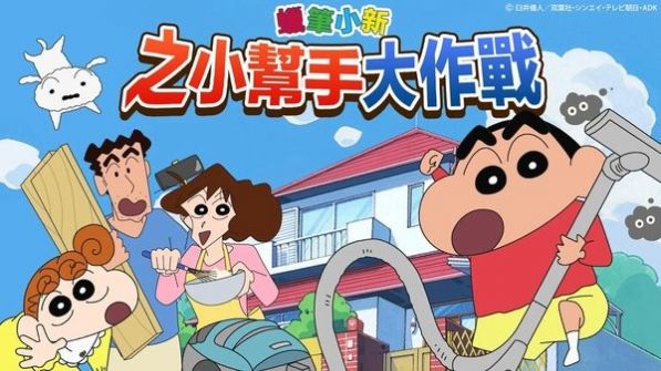 蠟筆小新之小幫手大作戰(zhàn)