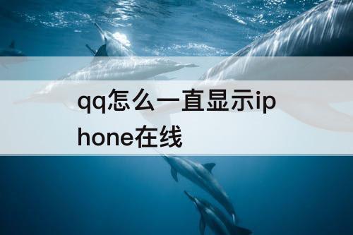 qq怎么一直显示iphone在线