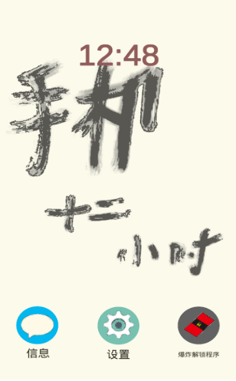 手機(jī)十二小時