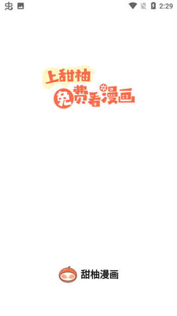 甜柚漫画无广告