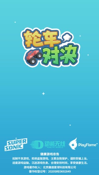 輪車(chē)對(duì)決