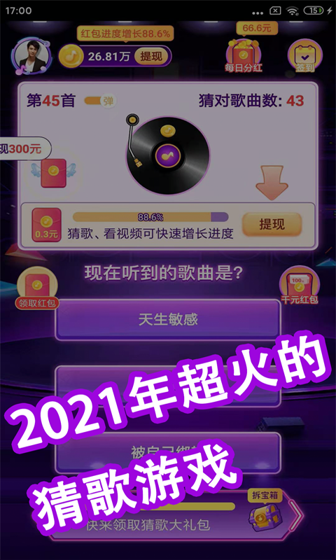 全民猜猜歌紅包版  v2.3.1圖1