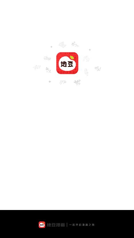 地豆漫画  v2.3.3图1