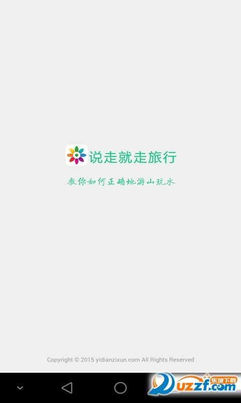 說走就走旅行  v3.1.8圖2