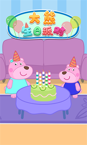 大熊生日派對(duì)  v1.0圖1
