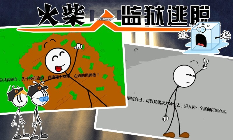 火柴人監(jiān)獄逃亡  v1.0圖3