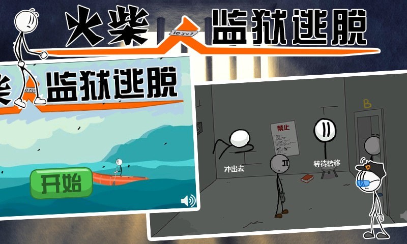火柴人監(jiān)獄逃亡  v1.0圖1