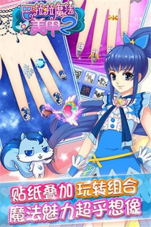巴啦啦魔法美甲2內(nèi)購(gòu)版  v1.0.0圖2