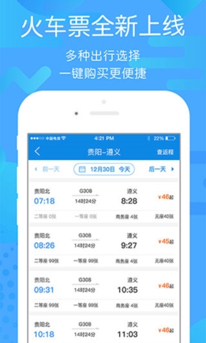 贵州好行汽车购票  v4.1.9图1