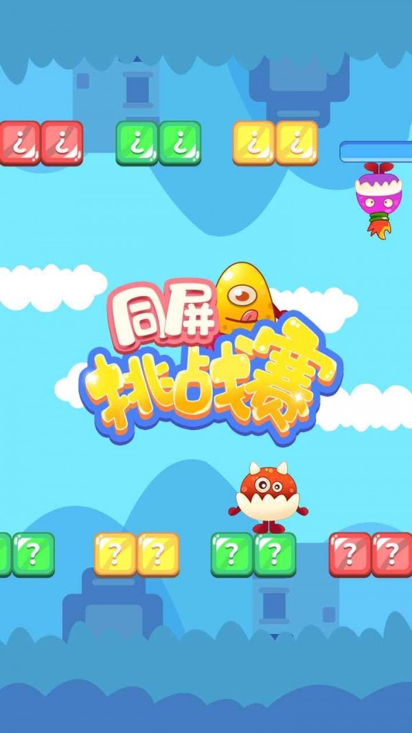 同屏挑戰(zhàn)賽  v1.0圖1