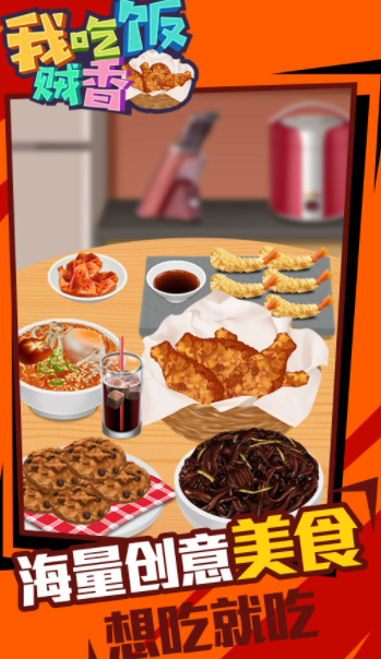 我吃飯賊香  v1.0.0圖3