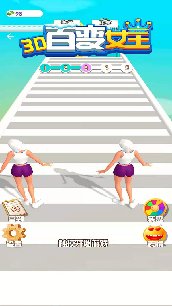 百變女王3D