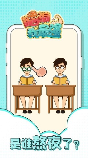 腦洞我最強  v1.0.3圖2