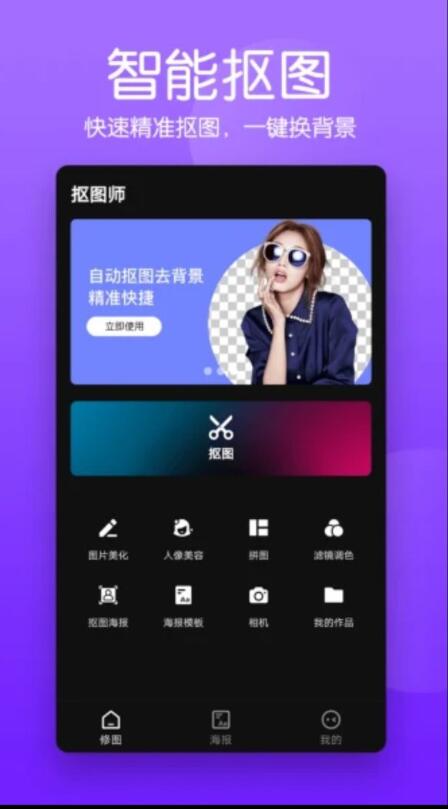 抠图照片编辑  v2.0.6图1