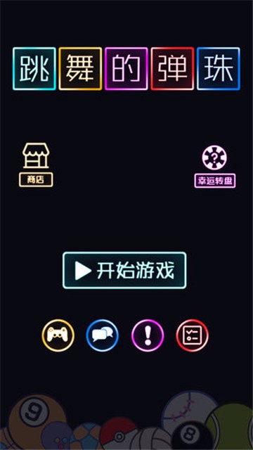 跳舞的彈珠  v1.0.0圖3