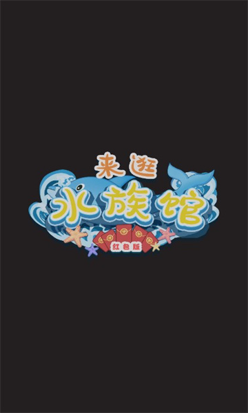 來(lái)逛水族館  v1.0圖3