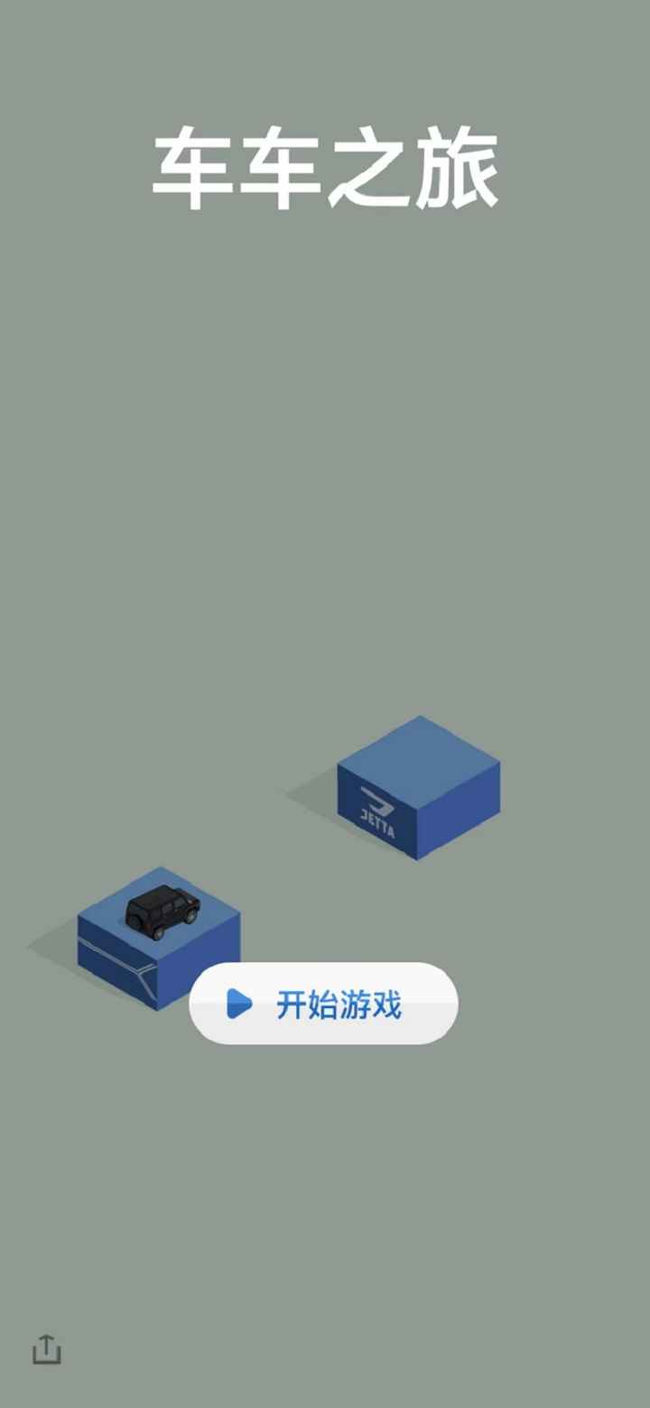 車車之旅  v1.0圖2