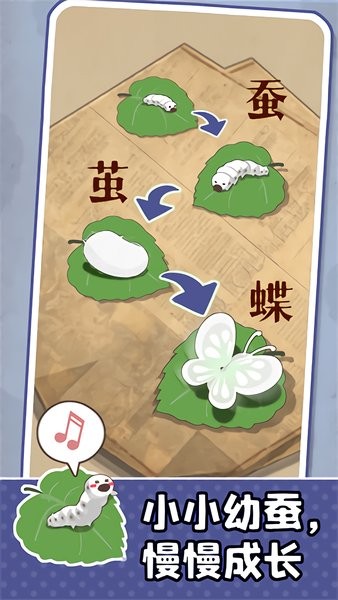 小小养蚕师破解版  v0.1.3图2