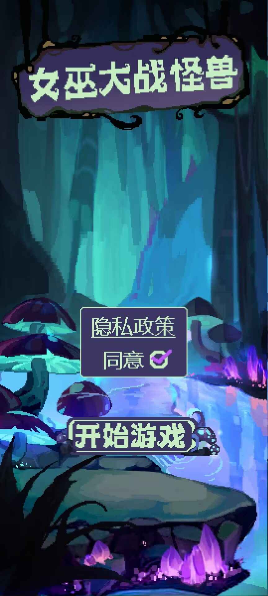 女巫大战怪兽  v1.00.08图2