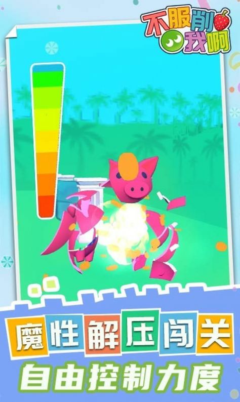 不服削我啊  v1.0.1圖3
