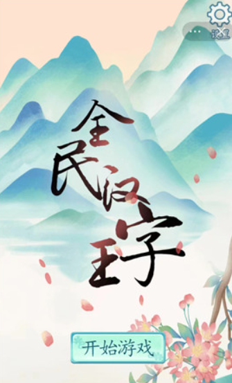 全民漢字王  v1.0.0圖3
