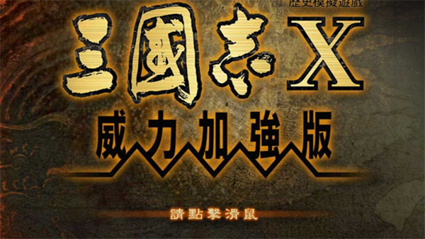 三国志10威力加强版