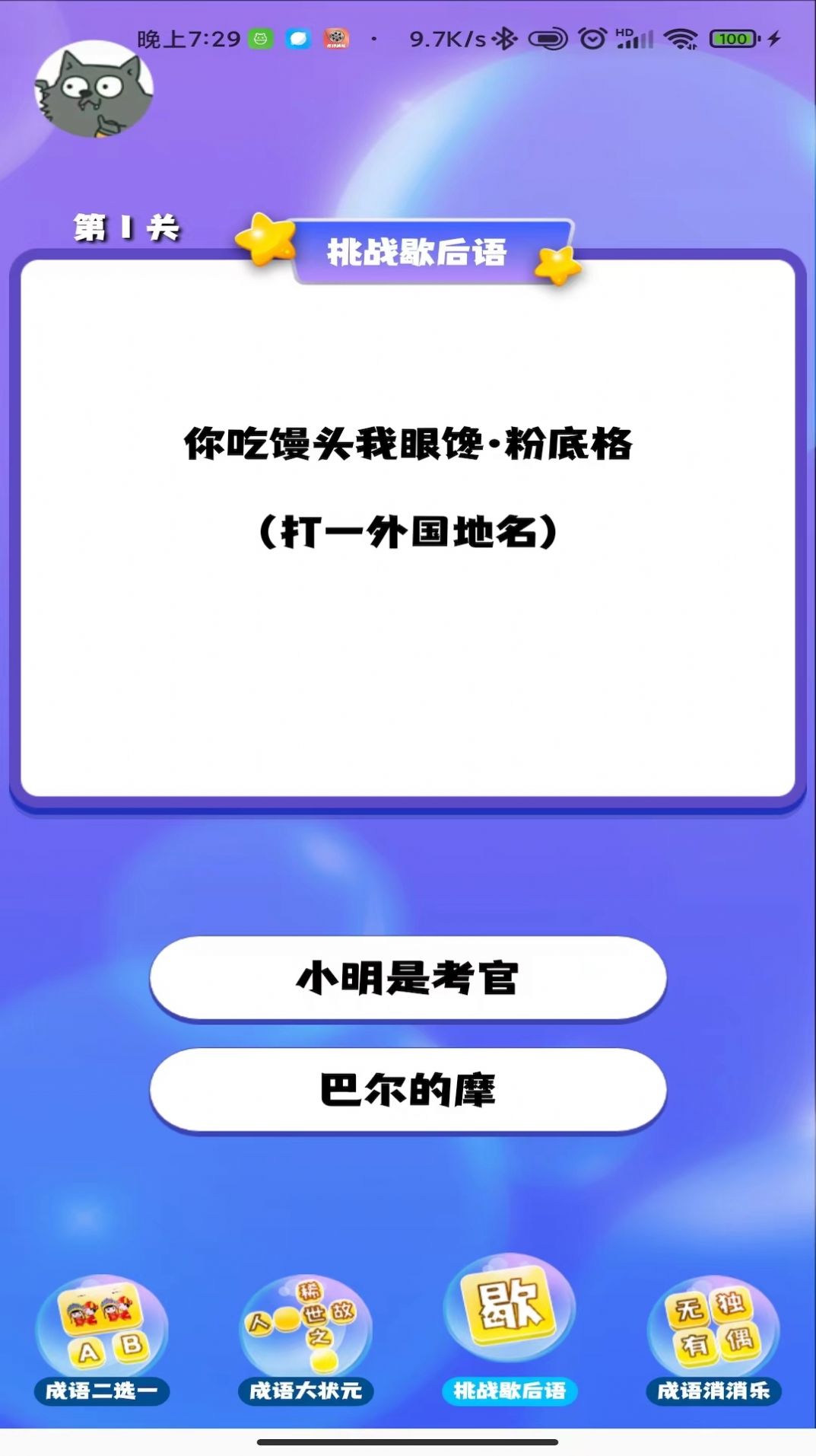 成語(yǔ)連連闖關(guān)