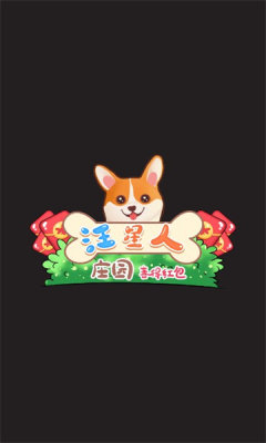 汪星人莊園  v1.0圖1