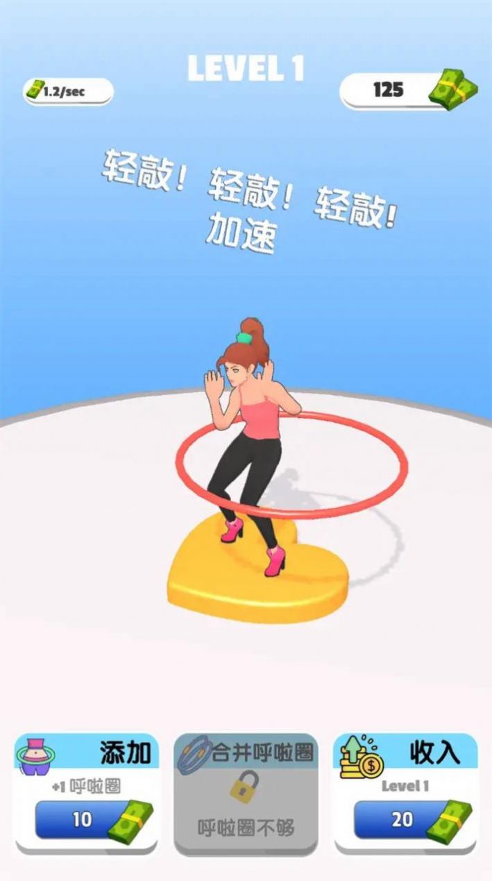我玩呼啦圈賊溜