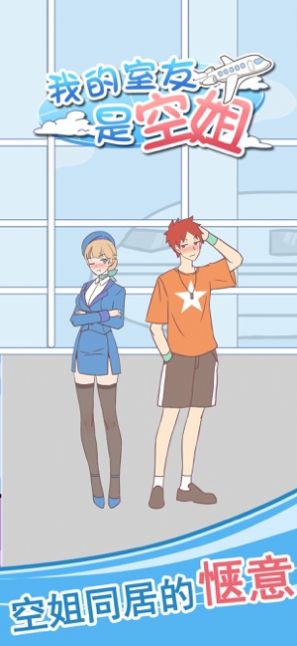 我的女友是空姐  v1.0圖2