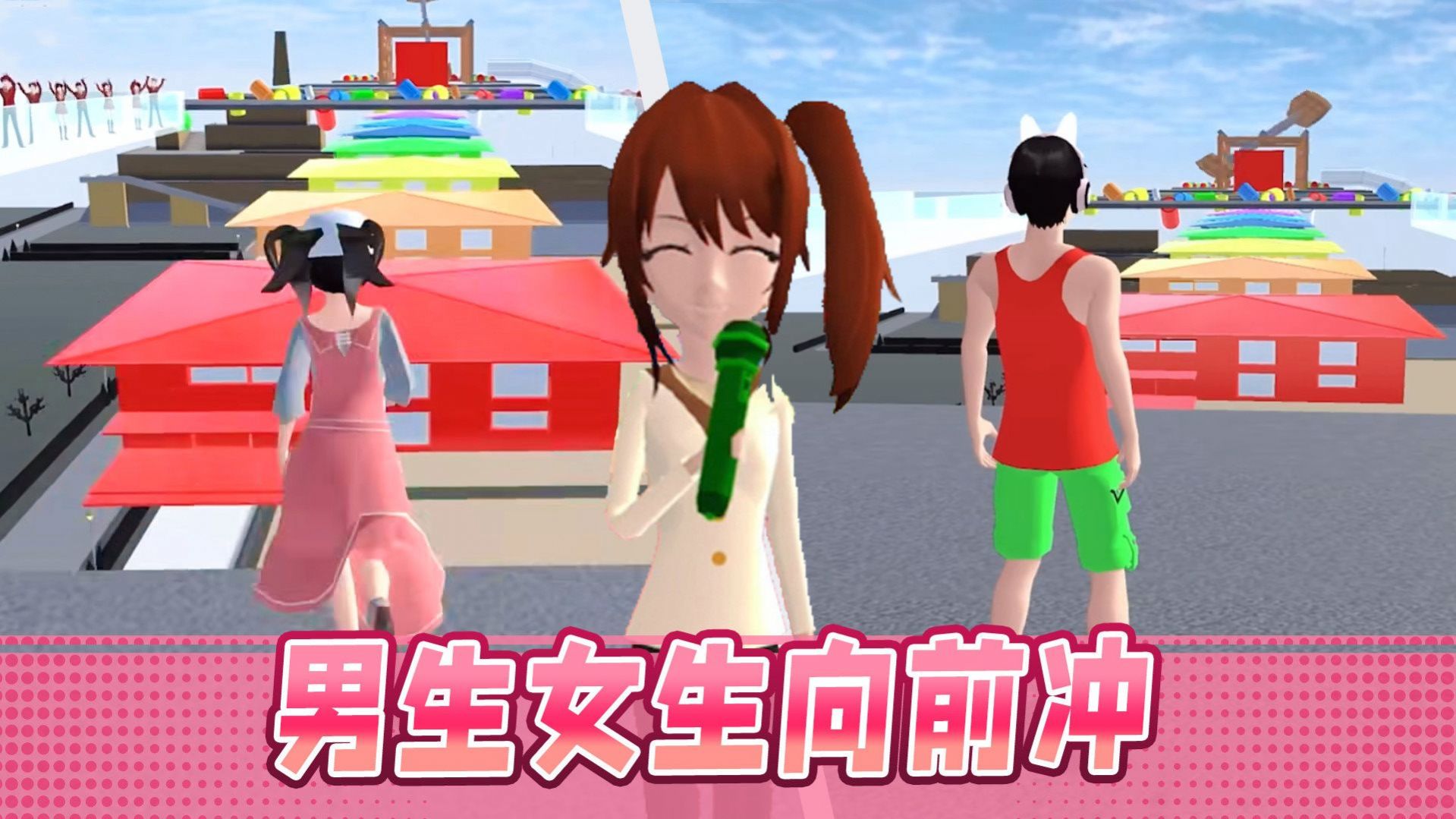 男生女生大沖刺  v1.0圖2