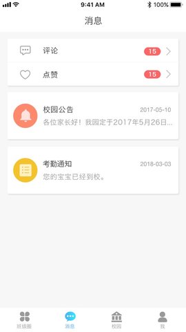 园宝通家长版  v1.4.3图2