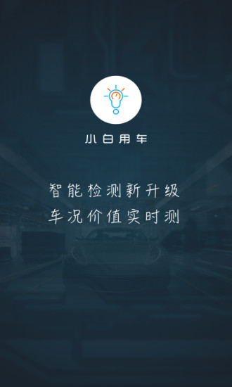 小白用车  v3.20.5图1