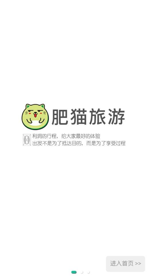 肥猫旅游  v1.0.4图1