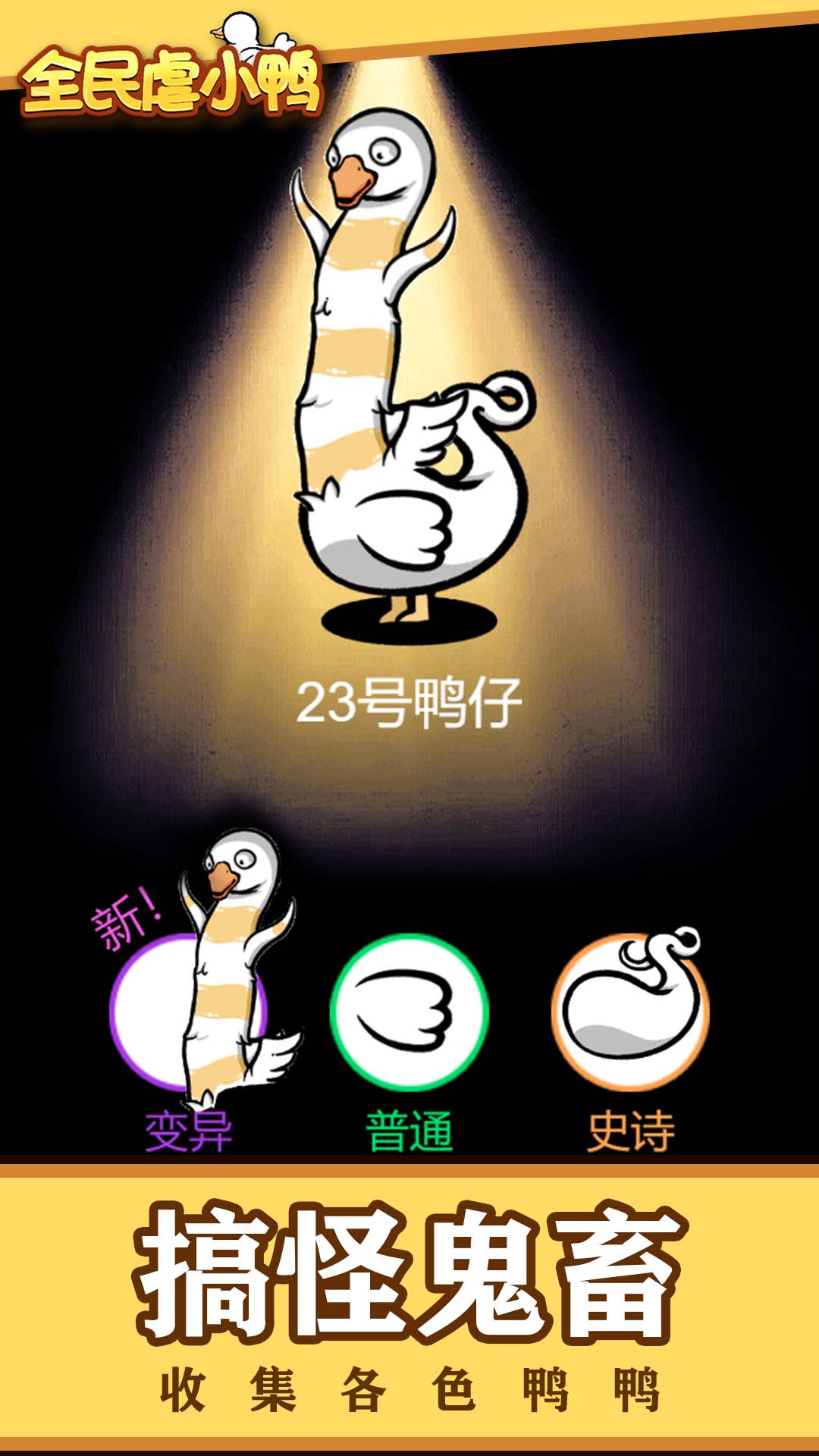 全民虐小鴨  v1.0圖1