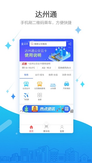 达州通公交  v1.15.20211021图3