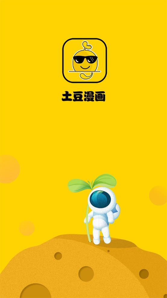 土豆漫画  v3.8.1图1