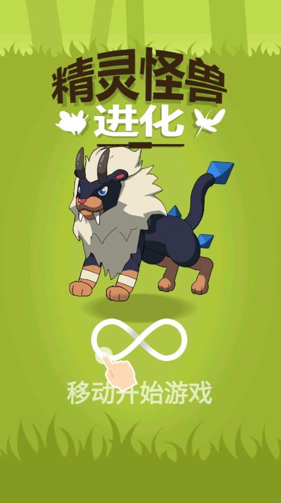 精靈怪獸進(jìn)化