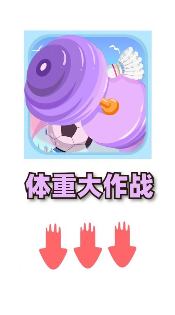 體重大闖關(guān)