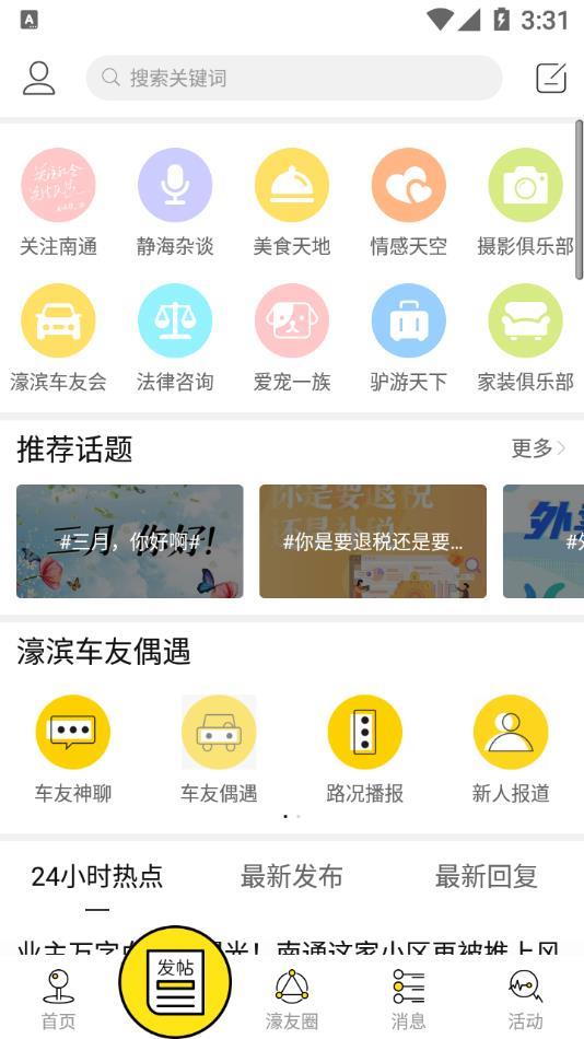 南通濠滨论坛  v5.1.0图1