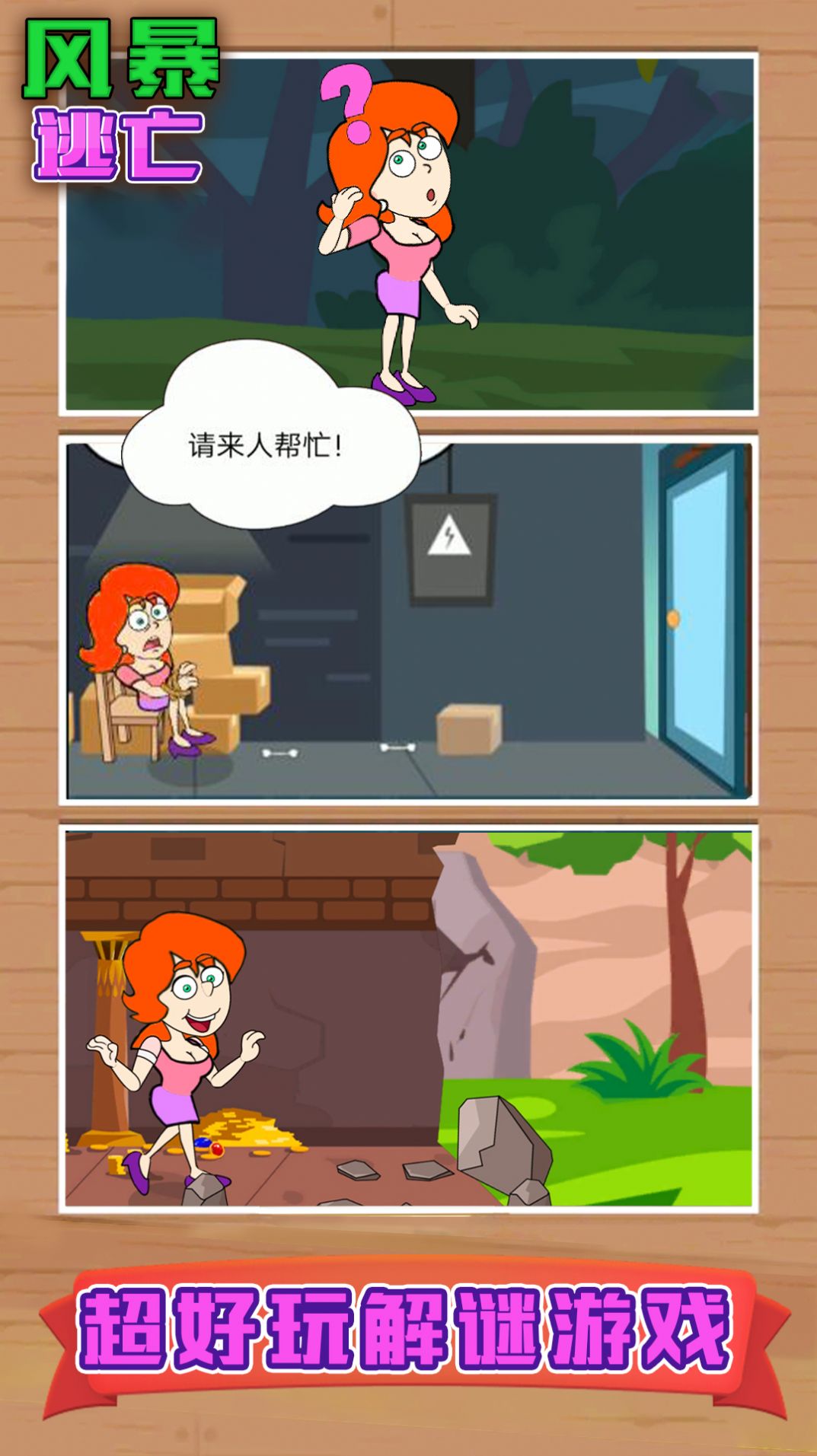 風(fēng)暴逃亡