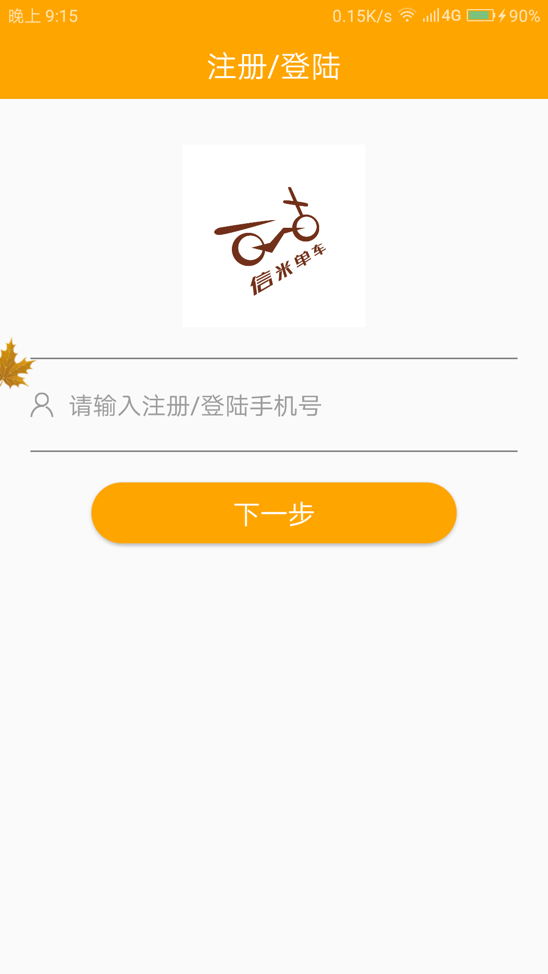 信米单车  v1.0图1