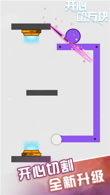開(kāi)心切方塊  v1.0圖1