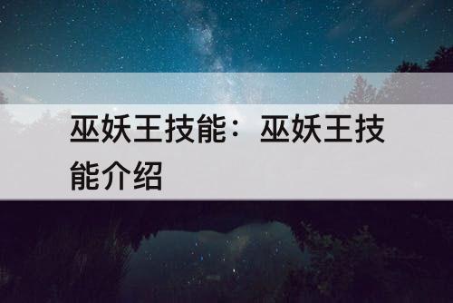 巫妖王技能：巫妖王技能介绍