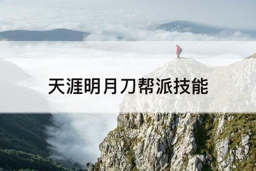 天涯明月刀帮派技能