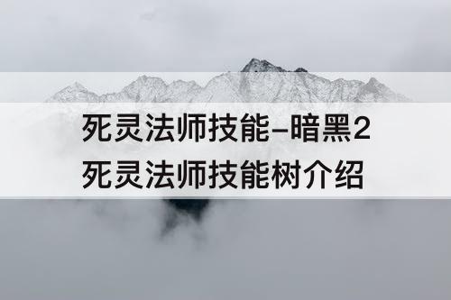 死灵法师技能-暗黑2死灵法师技能树介绍
